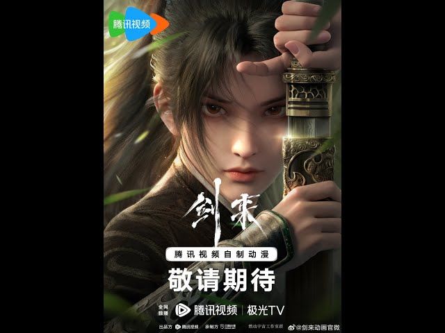 剑来 | 中国动画 | AniVerse
