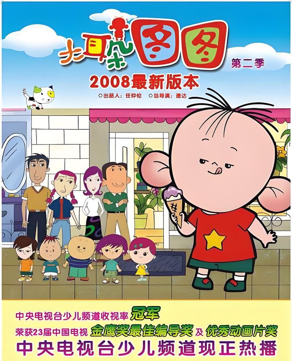 大耳朵图图 第二季 | 中国动画 | AniVerse