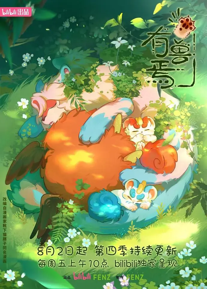有兽焉 第四季 | 中国动画 | AniVerse