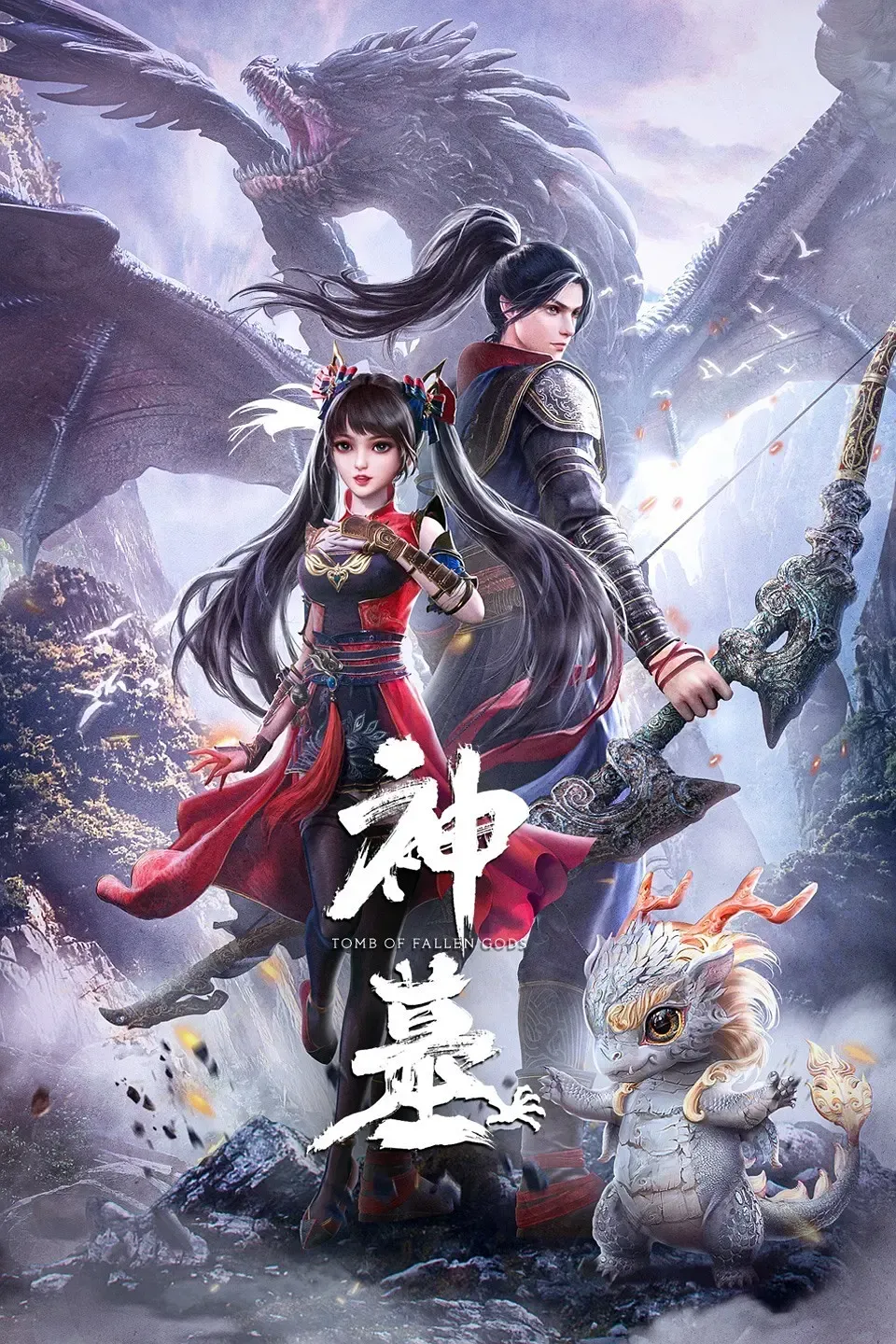神墓 第一季 | 中国动画 | AniVerse