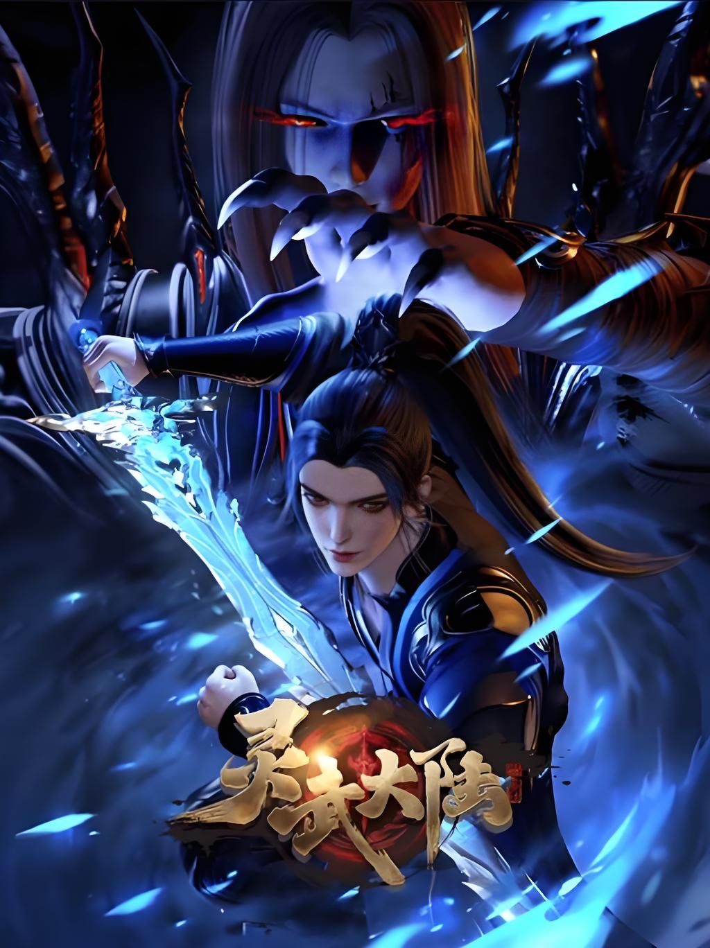 灵武大陆 (2025) 更至211集 国漫 奇幻/动画